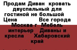 Продам Диван- кровать двуспальный для гостиной не большой  › Цена ­ 4 000 - Все города, Москва г. Мебель, интерьер » Диваны и кресла   . Хабаровский край